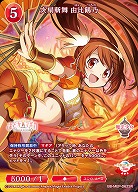 炎扇斬舞 由比鶴乃 【BB-MEP-062SR】